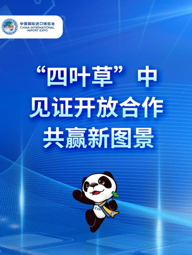 “四叶草”中见证开放合作共赢新图景