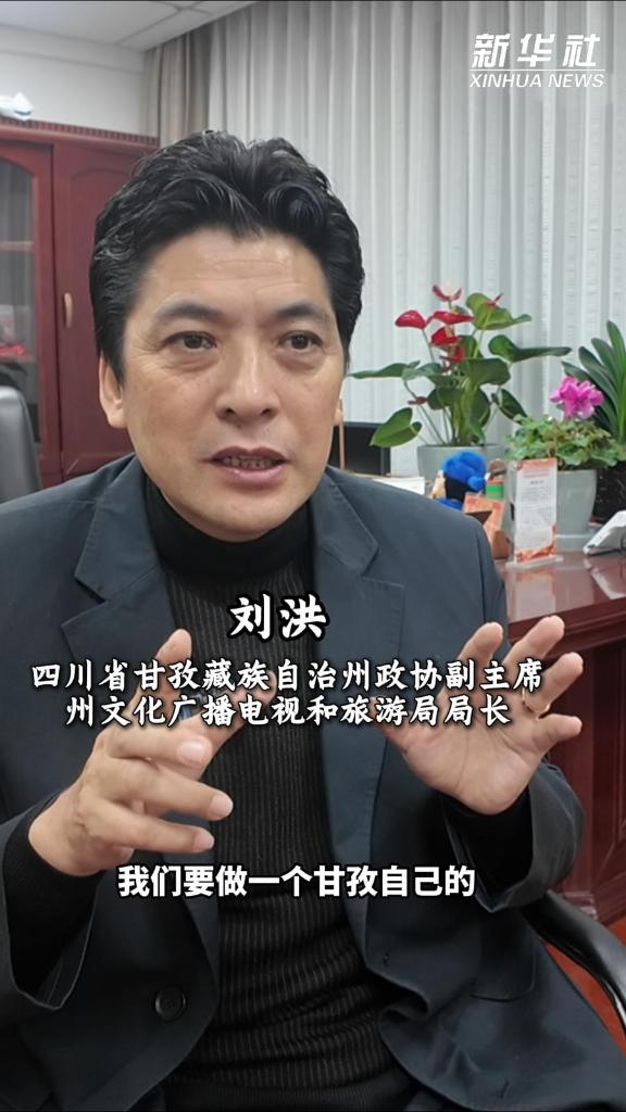 四中全会精神在基层|四川甘孜:文旅焕新铺就高原发展致富路