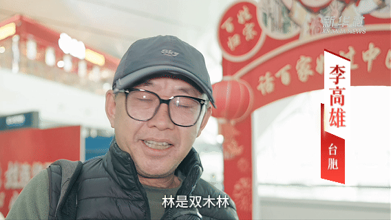 两岸同胞:相逢春运路 “姓”福带回家