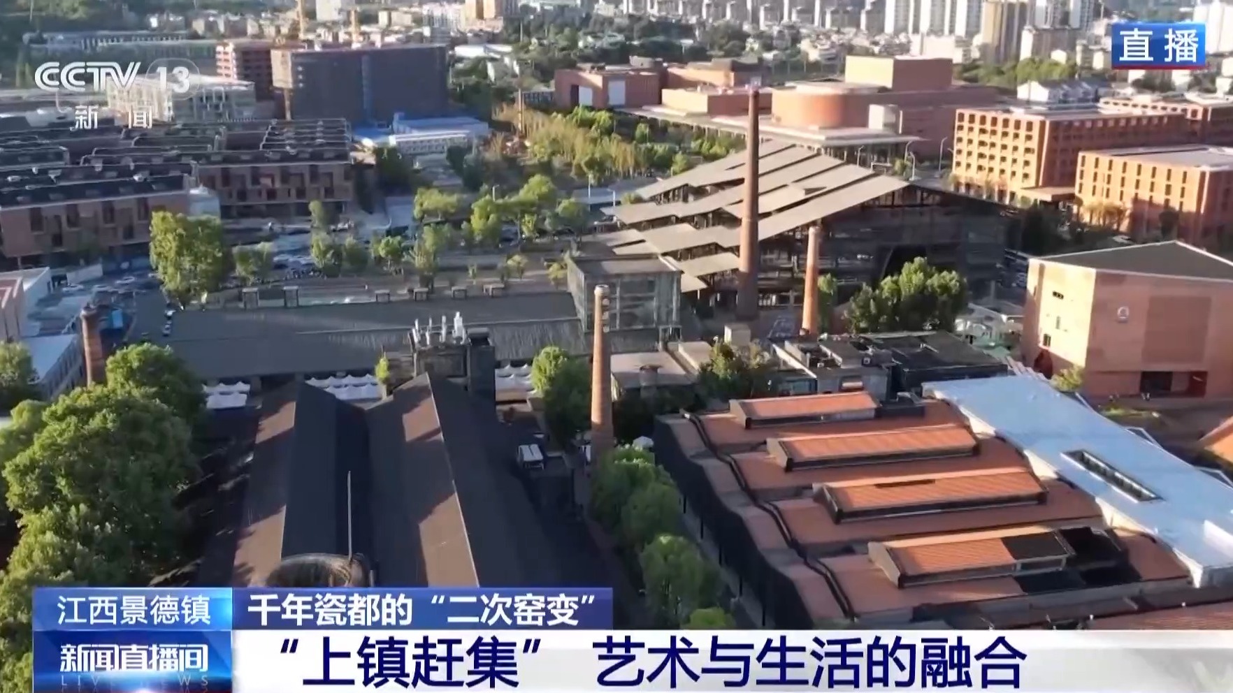 文化中国行丨去镇上赶大集 解锁千年瓷都的N种打开方式