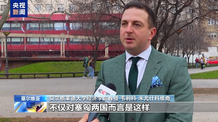 匈塞铁路助推区域互联互通 拉动地区经济