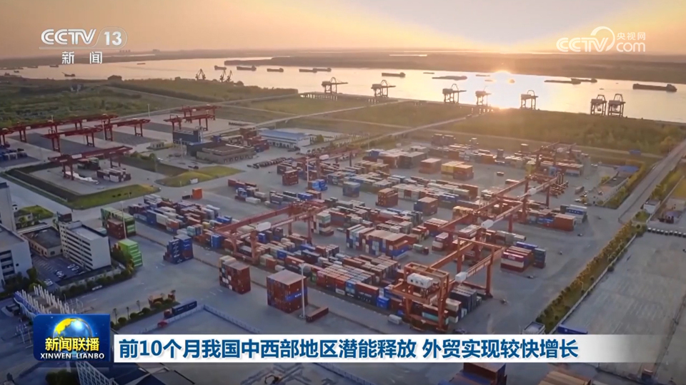 前10个月我国中西部地区潜能释放 外贸实现较快增长