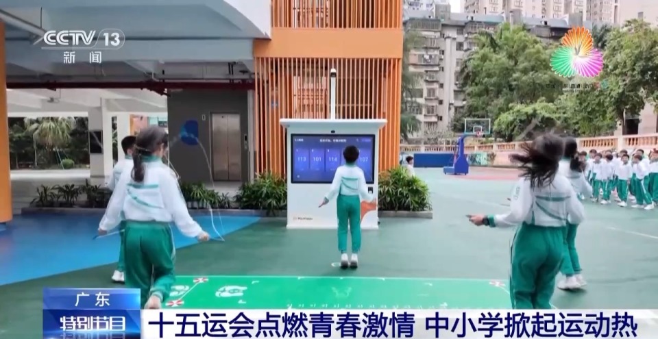 视频丨十五运会点燃青春激情 广东中小学掀起运动热