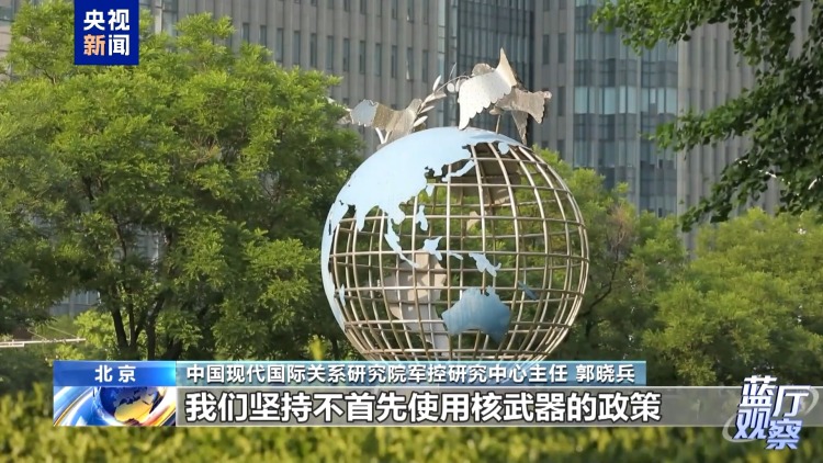 蓝厅观察丨时隔20年中国发布新版军控白皮书 传递怎样的信息