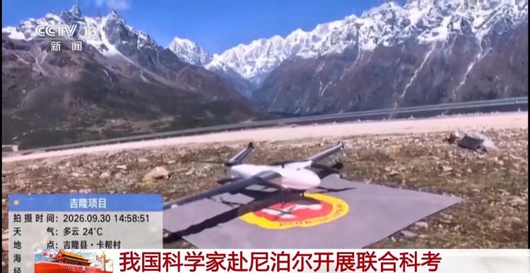视频丨我国科学家赴尼泊尔开展联合科考 研判喜马拉雅冰冻灾害