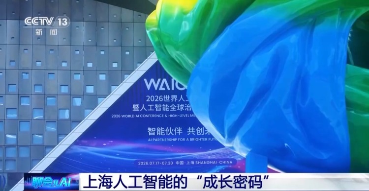 智观丨中国AI何以跑出加速度?去上海探寻人工智能“成长密码”
