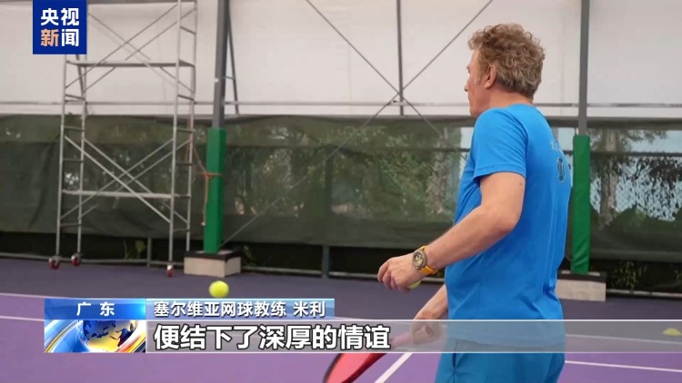 视频丨从赛场到民间 一颗网球传递中塞跨国温情