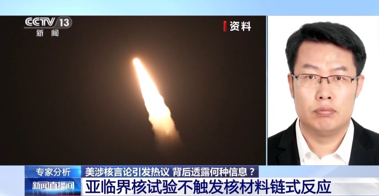 视频丨美涉核言论引发热议 背后透露何种信息?