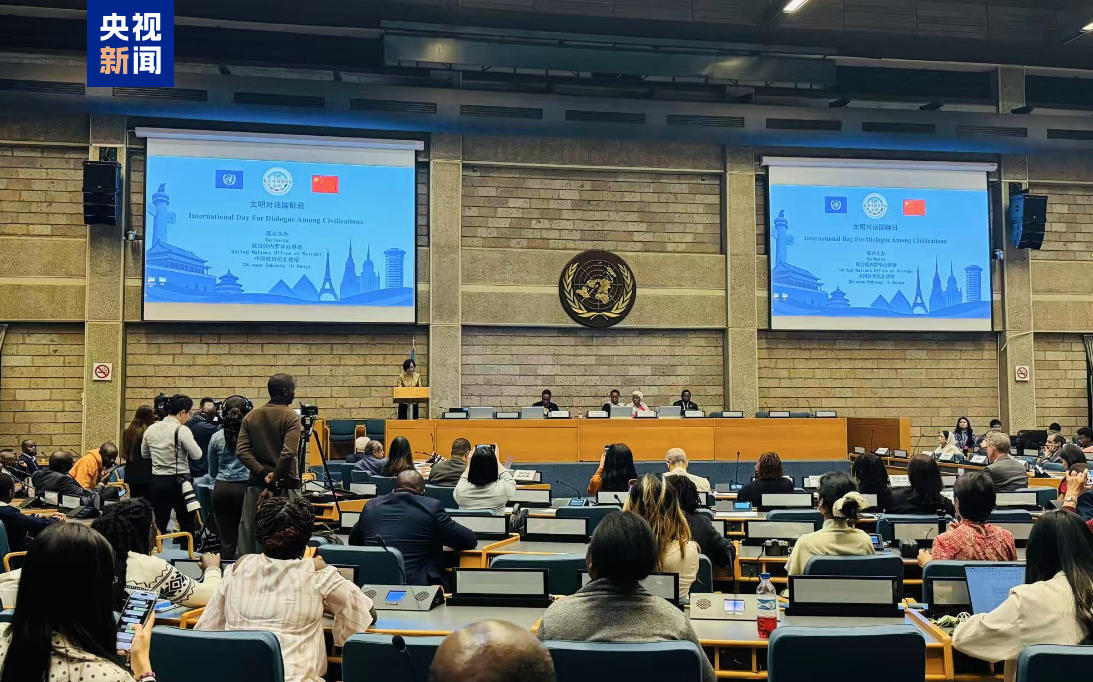 “文明对话国际日”活动在联合国内罗毕办事处举办