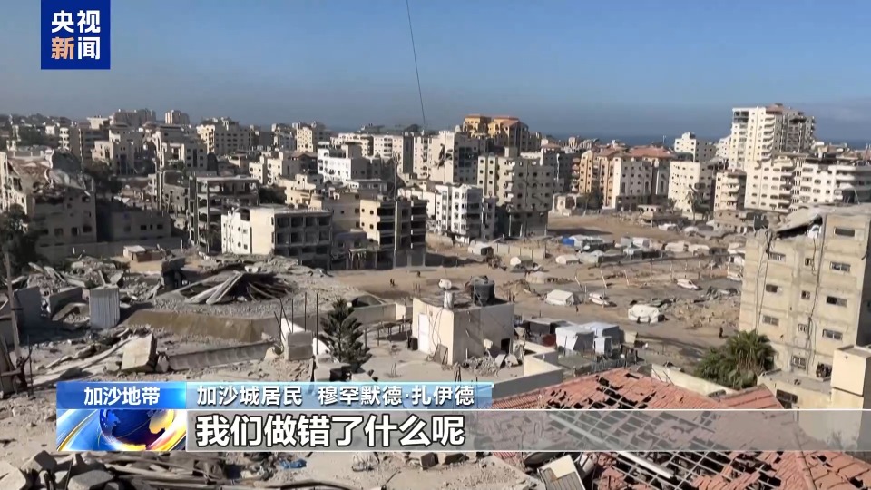 停火生效后陆续返乡 加沙民众:昔日家园已变“鬼城”