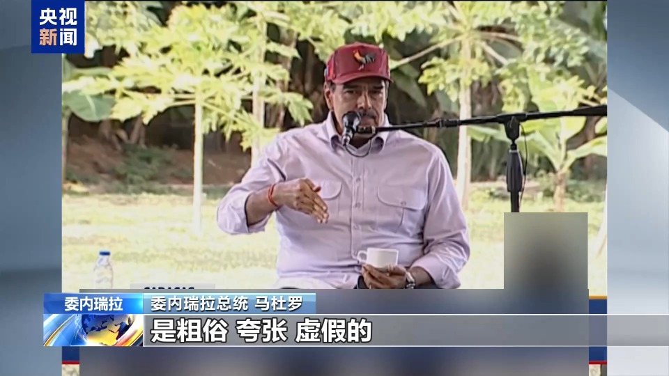 委内瑞拉总统:美国编造谎言 试图制造战争