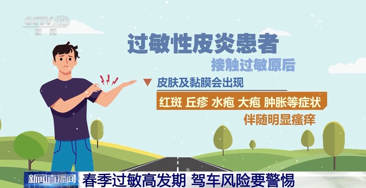 春季过敏高发期 驾车风险要警惕