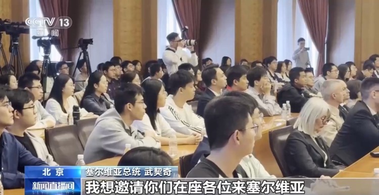 视频丨武契奇:点赞中国负责任形象 中塞友谊历久弥坚