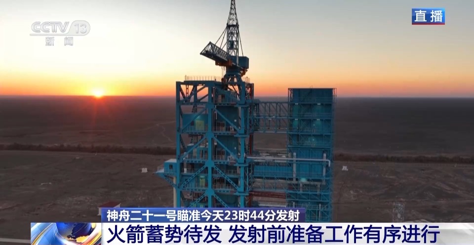 视频丨神舟二十一号进入发射日 还要进行哪些工作确保万无一失?