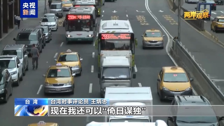 两岸观察丨台日勾连频频引发岛内强烈不满