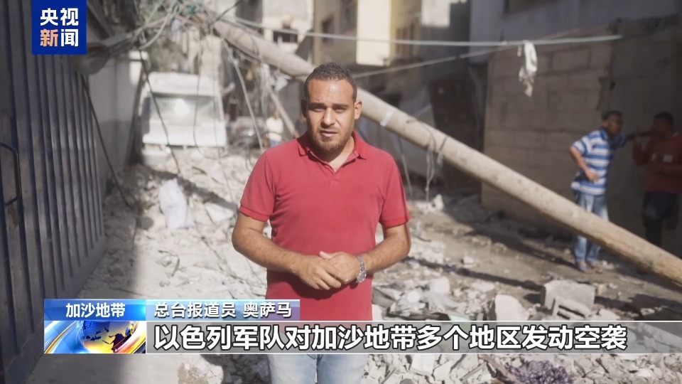 视频丨加沙民众:我们为什么不能正常地生活?