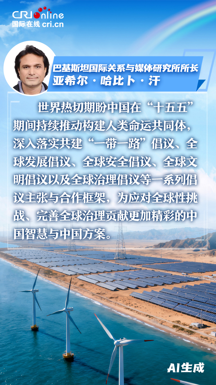 拥抱变局 共享机遇 世界期待中国“十五五”为全球发展注入新动力_fororder_155-5