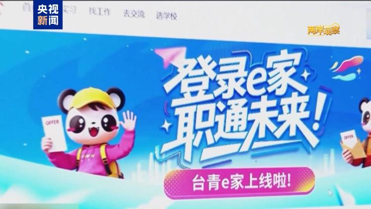 两岸观察丨民进党当局封锁“台青e家” 挡不住两岸青年同心同行双向奔赴