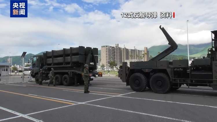 视频丨日本将部署反舰导弹发射装置 专家:加剧地区安全风险