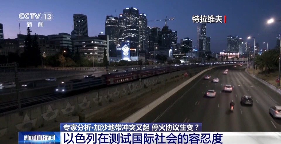 视频丨专家分析:加沙冲突又起 停火协议生变?