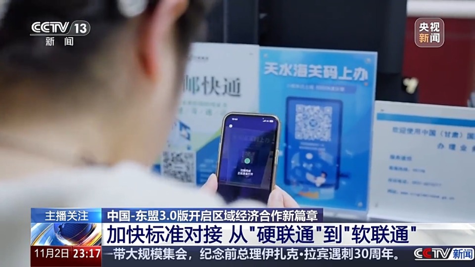 视频丨从硬联通到软联通 中国—东盟3.0版开启区域经济合作新篇章
