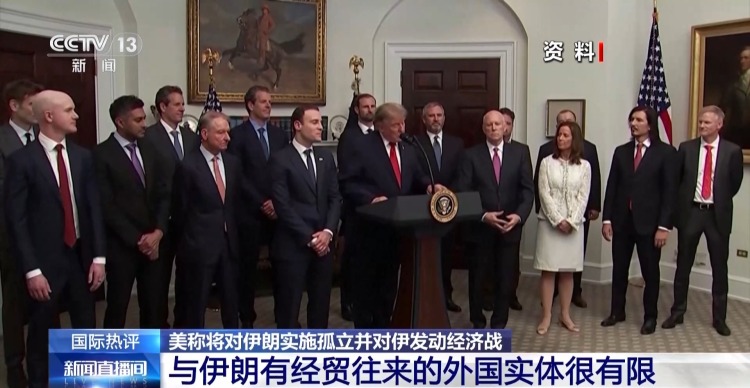 视频丨美称将对伊发动经济战 专家:打谈皆无果只得老调重弹