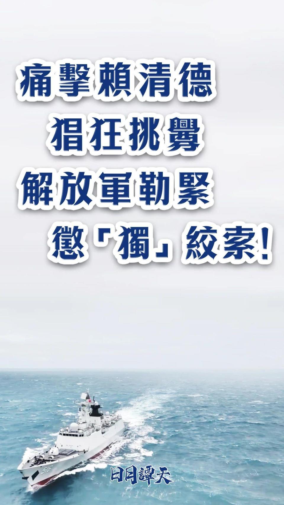 日月谭天丨痛击赖清德猖狂挑衅,解放军勒紧惩“独”绞索!