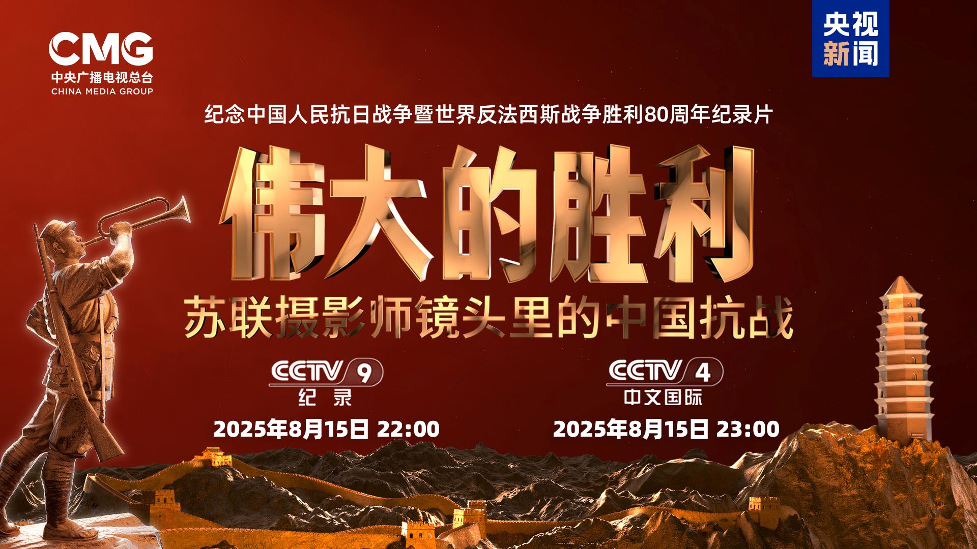 首次披露!纪录片《伟大的胜利——苏联摄影师镜头里的中国抗战》今晚播出