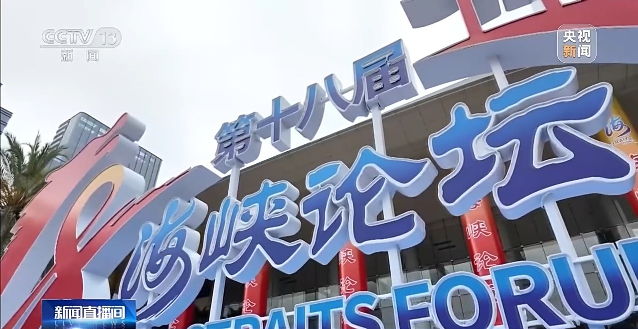 视频丨第十八届海峡论坛大会举行 促两岸同胞交心交融