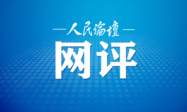 人民论坛网评 | 筑牢风雨同心安全防线