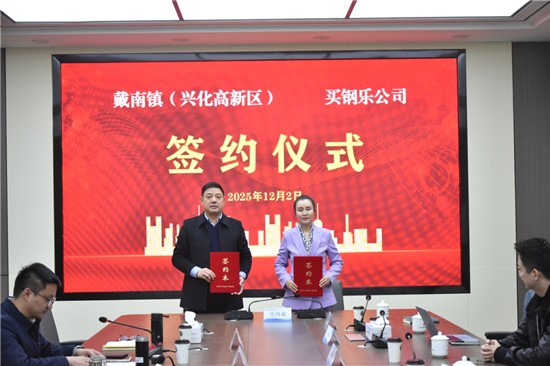 泰州兴化戴南镇(高新区)与买钢乐公司联手打造全国再生资源交易中心_fororder_图片10