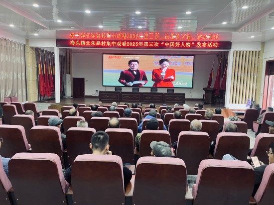 连云港赣榆区海头镇集中观看2025年第三次“中国好人榜”发布活动_fororder_图片 1