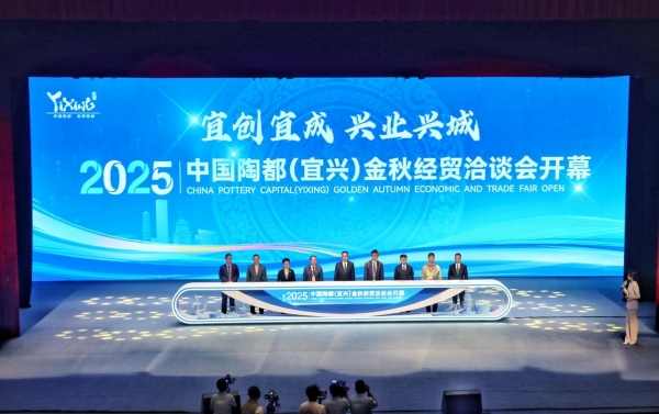 2025中国陶都(宜兴)金秋经贸洽谈会开幕_fororder_图片2_副本