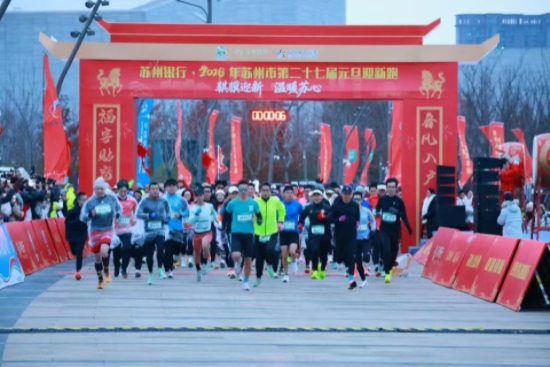 苏州第二十七届元旦迎新跑开跑_fororder_IMG_1441