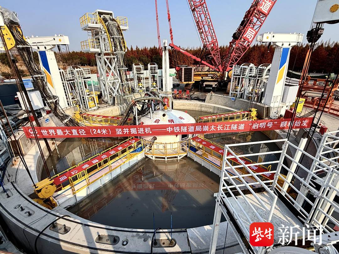 世界最大直径竖井掘进机“启明号”在太仓顺利始发