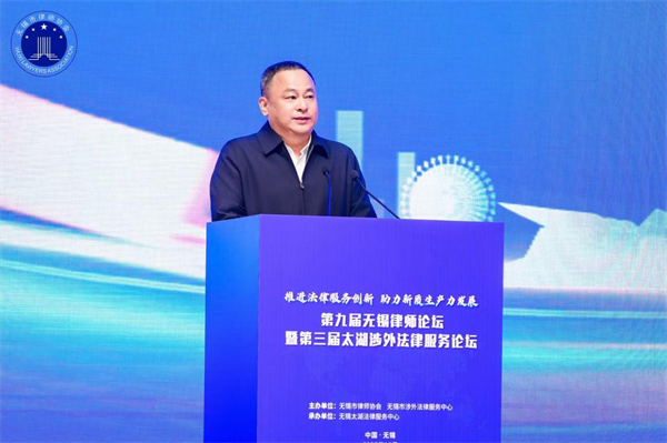 第九届无锡律师论坛暨第三届太湖涉外法律服务论坛举办_fororder_7