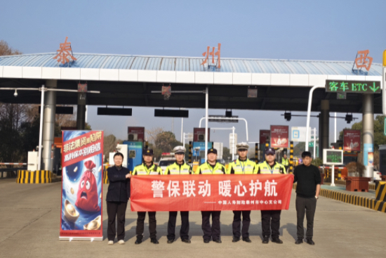 中国人寿财险泰州公司开展“警保联动 暖心护航”活动_fororder_微信图片_20260213102459_5_18