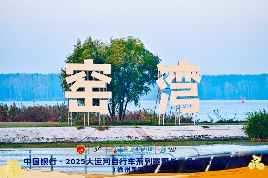 骑遇新沂展新篇!长三角自行车穿越赛(徐州新沂站)圆满落幕_fororder_WechatIMG1813