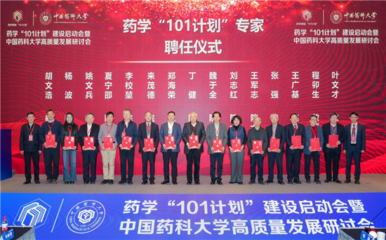 药学“101计划”在宁启动 院士专家聚力培养医药拔尖创新人才_fororder_图片2