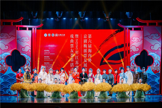 第六届海内外京剧梅派票友展演暨2025江苏戏曲票友荟萃活动在泰州圆满落幕_fororder_图片21