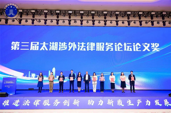 第九届无锡律师论坛暨第三届太湖涉外法律服务论坛举办_fororder_9