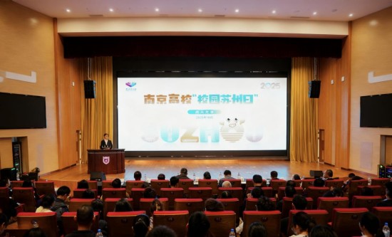2025年“校园苏州日”全国秋招活动走进南京高校_fororder_图片 1