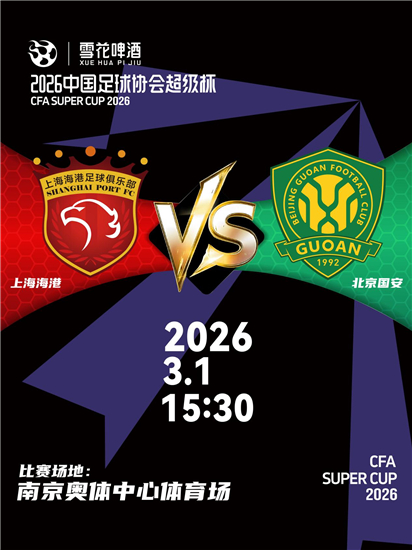战火重燃!谁将问鼎? 2026中国足球协会超级杯票务即将开售!_fororder_图片2