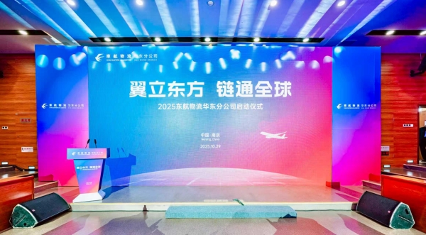 东航物流华东分公司正式成立 助力区域航空物流高质量发展_fororder_微信图片_20251030203049_21_61_副本