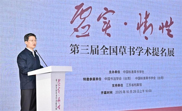 “虚实·情性”——第三届全国草书学术提名展在江苏省档案馆开幕_fororder_15