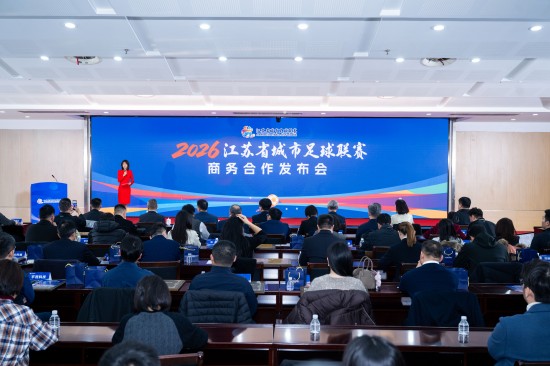 2026江苏省城市足球联赛商务合作发布会在南京举行_fororder_微信图片_20260127155524_61_142