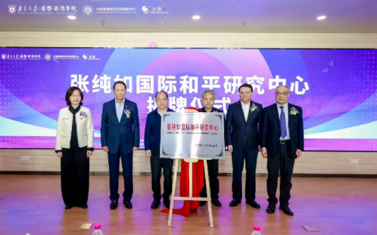 构建全链条和平生态 张纯如国际和平研究中心在南京大学揭牌成立