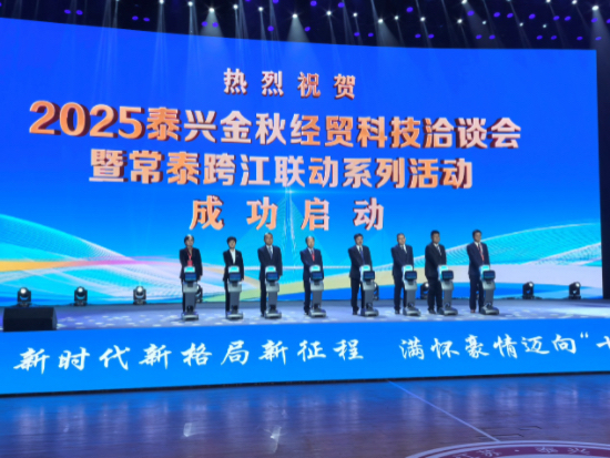 2025泰兴市金秋经贸科技洽谈会启动_fororder_IMG_9973