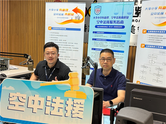 无锡市滨湖区法律援助中心负责人做客《空中法援》节目_fororder_图片2