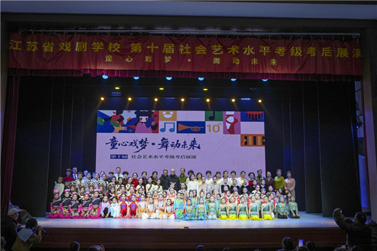 以艺术之力赋能文化强省建设 江苏省戏剧学校第十届考级考后展演落幕_fororder_图片4